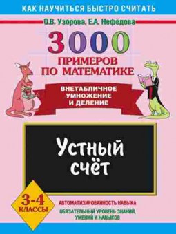 Книга 3000 примеров по математике 3-4кл. Узорова О.В.,Нефедова Е.А., б-1289, Баград.рф